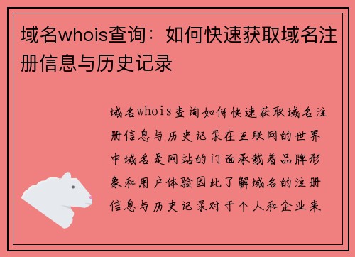 域名whois查询：如何快速获取域名注册信息与历史记录
