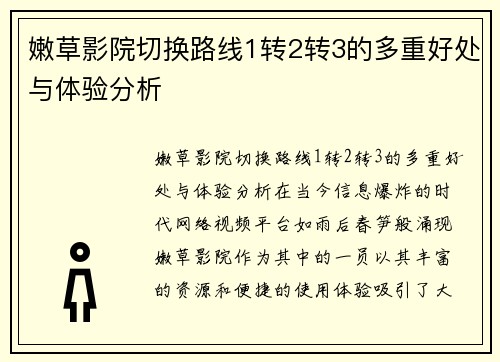 嫩草影院切换路线1转2转3的多重好处与体验分析